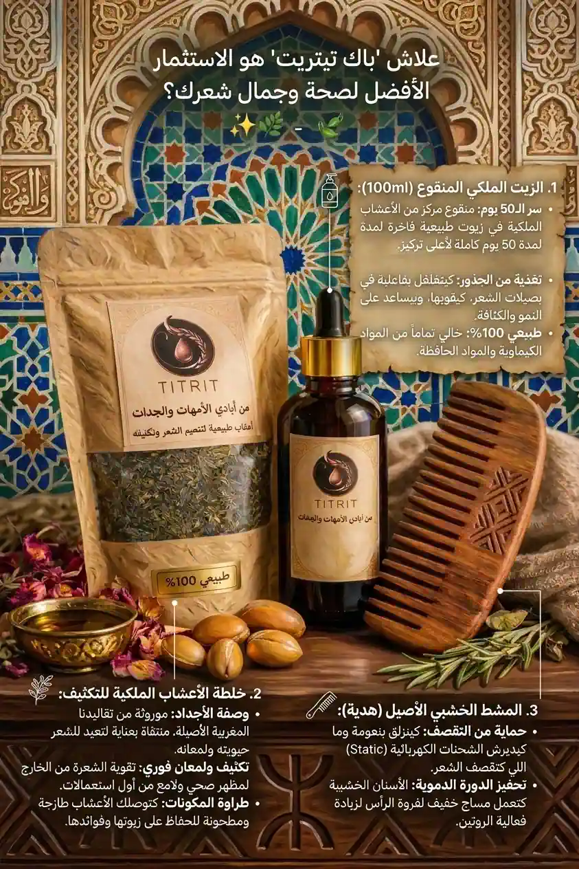 زيت تيتريت الملكي